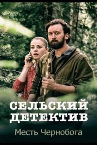 Сельский детектив. Месть Чернобога 1 сезон 