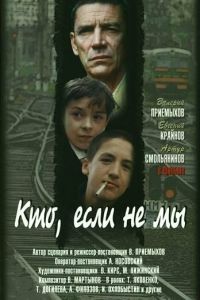   Кто, если не мы (1998)