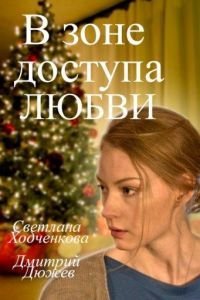   В зоне доступа любви (2016)