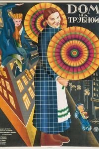 Дом на Трубной (1928)