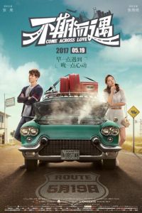   Встретились случайно (2019)