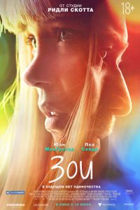   Зои (2018)