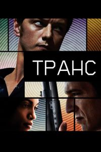   Транс (2013)