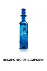   Лекарство от здоровья (2017)