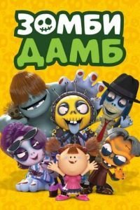 Зомби Дамб (2014)