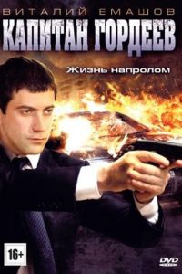 Капитан Гордеев 1 сезон 