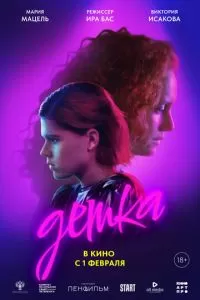   Детка (2023)