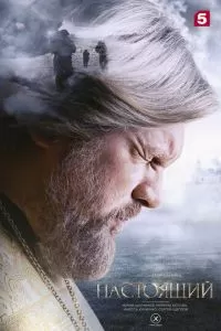 Настоящий 1-3 сезон 