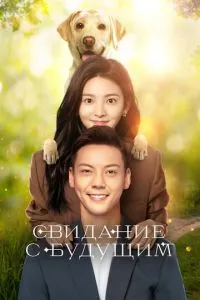 Свидание с будущим 1 сезон
