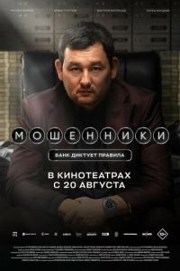   Мошенники (2026)