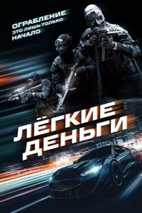 Лёгкие деньги (2026)